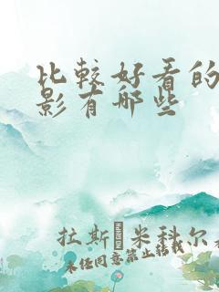 比较好看的老电影有哪些
