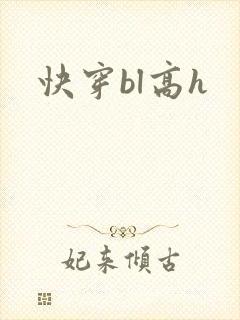 快穿bl高h