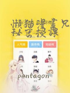 懒猫漫画兄妹的秘密授课：结局+番外