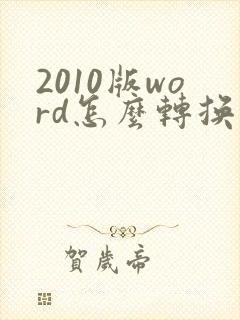 2010版word怎么转换成pdf