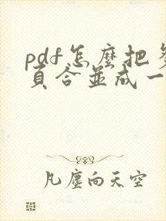 pdf怎么把多页合并成一个文件