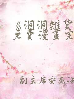 《洞洞杂货铺》免费漫画完整版