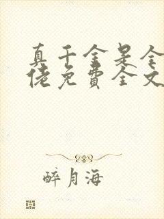 真千金是全能大佬免费全文小说阅读
