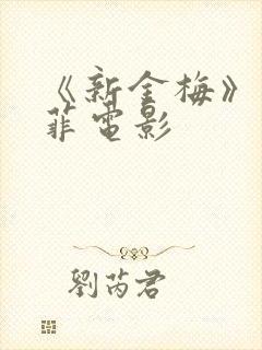 《新金梅》龚玥菲电影