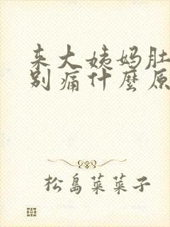 来大姨妈肚子特别痛什么原因