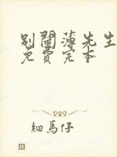 别闹薄先生小说免费完本