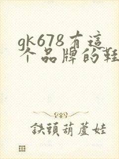 gk678有这个品牌的鞋子怎么样