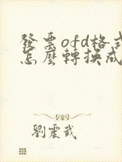 发票ofd格式怎么转换成pdf格式