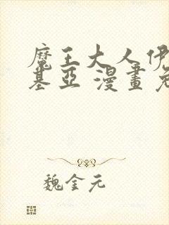 魔王大人伊伏洛基亚 漫画免费观看