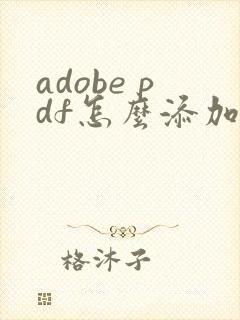 adobe pdf怎么添加水印