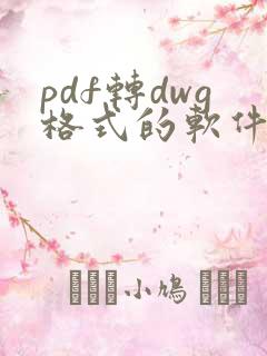 pdf转dwg格式的软件