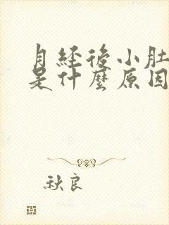 月经后小肚子疼是什么原因女性