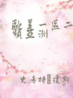 欧美一区二区视频亚洲