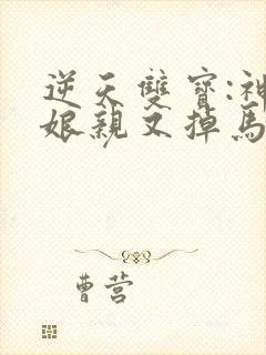 逆天双宝:神医娘亲又掉马了txt下载