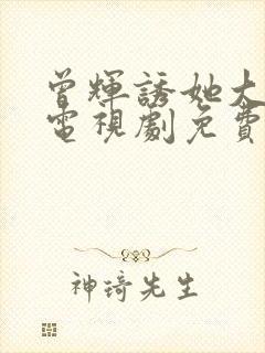 曾辉诱她大结局电视剧免费观看