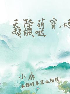 天降萌宝,妈咪超飒哒