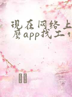 现在网络上用什么app找工作靠谱
