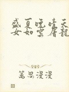 盛夏晚晴天之美女如云屠龙勇士