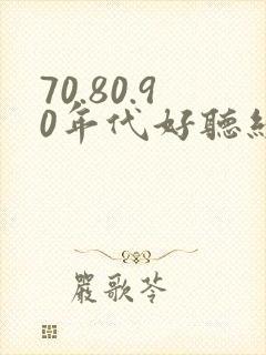 70.80.90年代好听经典老歌