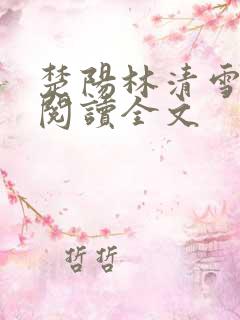 楚阳林清雪免费阅读全文
