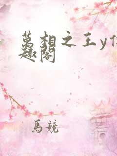 万相之王y传笔趣阁