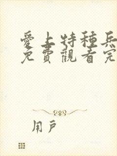 爱上特种兵在线免费观看完整版