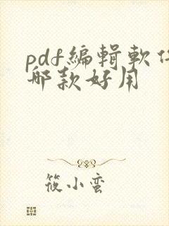 pdf编辑软件哪款好用