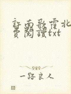 许南歌霍北宴免费阅读txt