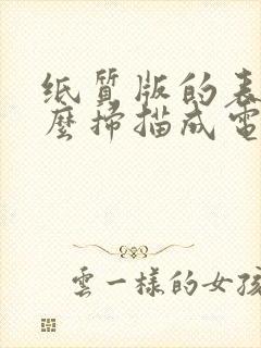 纸质版的表格怎么扫描成电子版文档