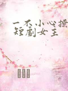 一不小心撩错人 短剧女主