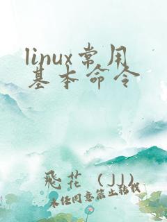 linux常用基本命令