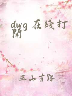 dwg 在线打开
