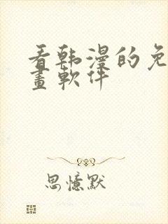 看韩漫的免费漫画软件