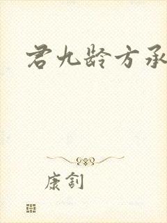 君九龄方承宇