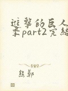 进击的巨人最终季part2完结了没有