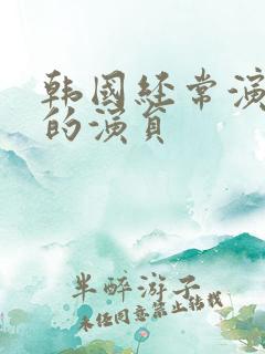 韩国经常演男二的演员