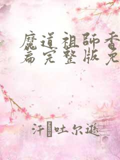 魔道祖师香火炉篇完整版免费阅读