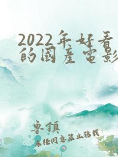 2022年好看的国产电影推荐