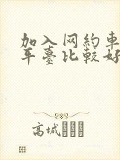 加入网约车哪个平台比较好
