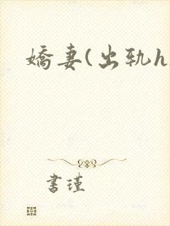 娇妻(出轨h)