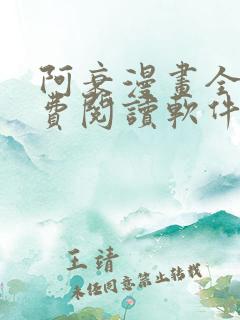 阿衰漫画全集免费阅读软件