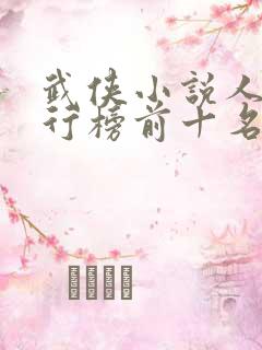 武侠小说人物排行榜前十名