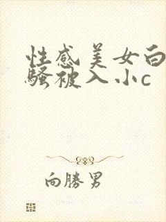 性感美女白丝发骚被入小c