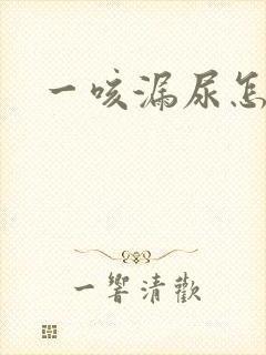 一咳漏尿怎么办