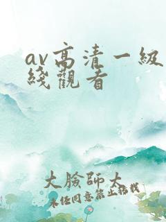av高清一级在线观看