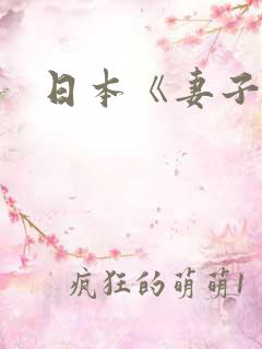 日本《妻子》