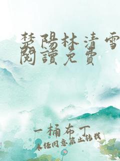 楚阳林清雪在线阅读免费
