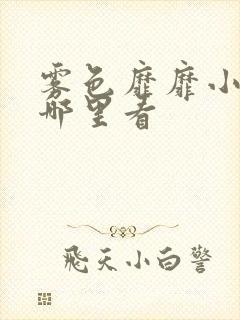 雾色靡靡小说在哪里看