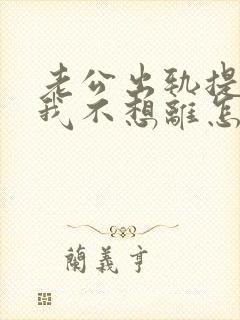 老公出轨提离婚我不想离怎么办?