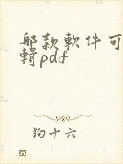 哪款软件可以编辑pdf